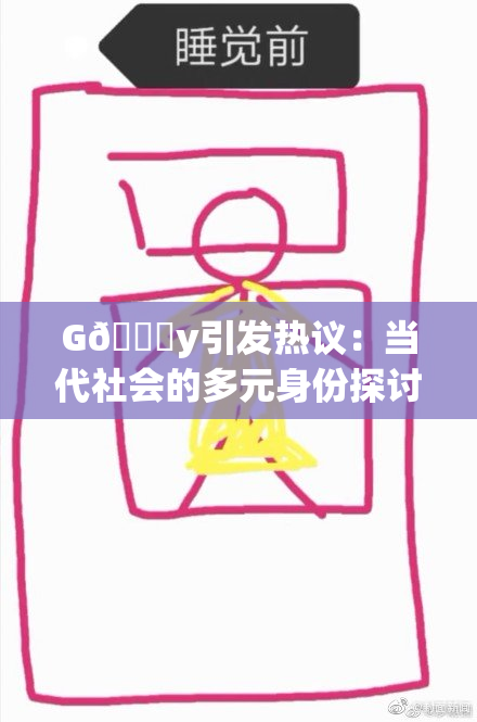 G🈚y引发热议：当代社会的多元身份探讨