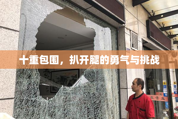 十重包围，扒开腿的勇气与挑战