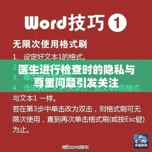 医生进行检查时的隐私与尊重问题引发关注