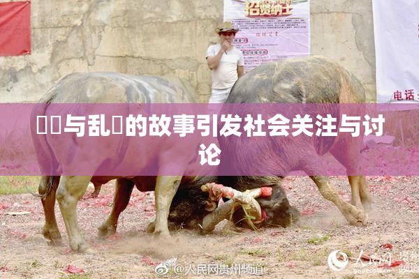 妺妺与乱婬的故事引发社会关注与讨论