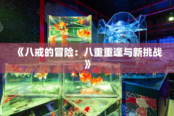 《八戒的冒险：八重重逢与新挑战》