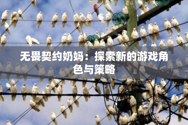 无畏契约奶妈：探索新的游戏角色与策略