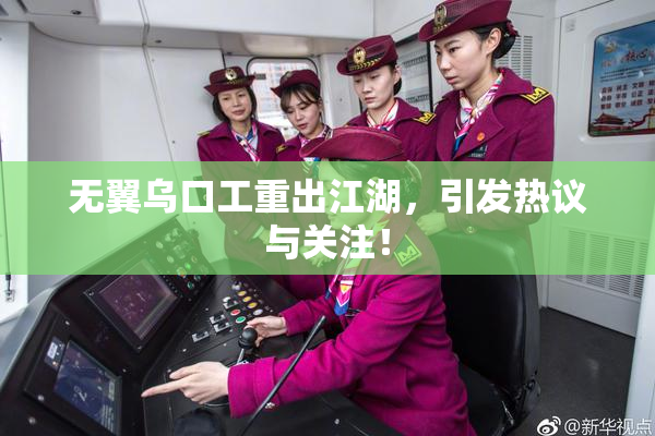 无翼乌口工重出江湖，引发热议与关注！