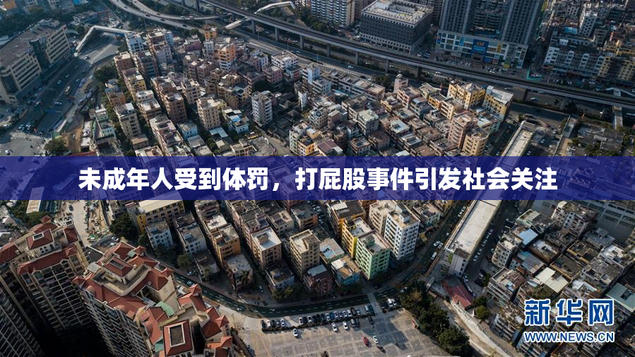 未成年人受到体罚，打屁股事件引发社会关注