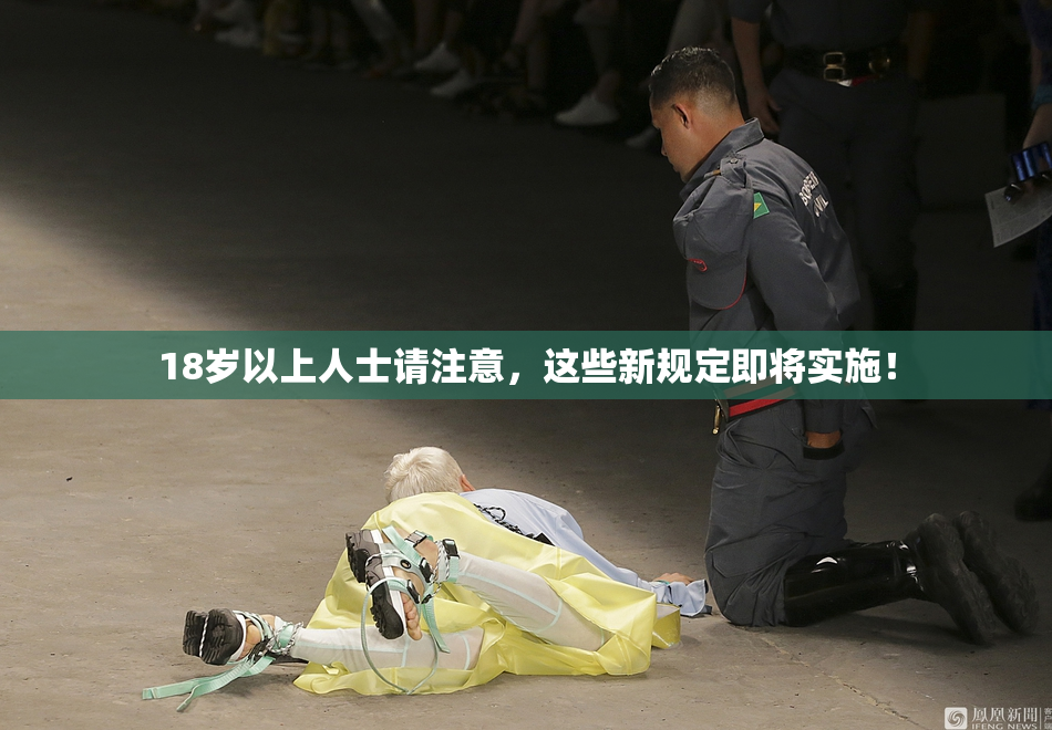 18岁以上人士请注意，这些新规定即将实施！