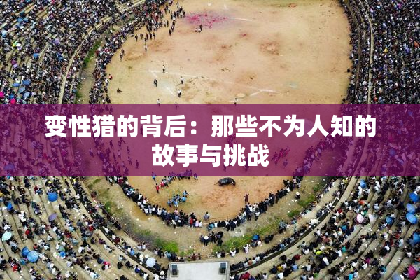 变性猎的背后：那些不为人知的故事与挑战