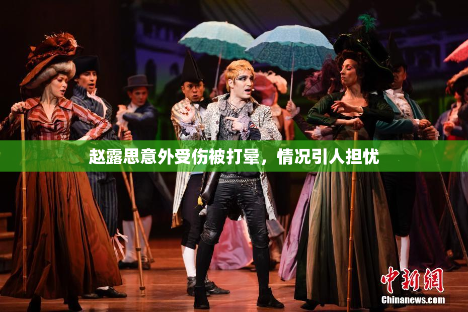 赵露思意外受伤被打晕，情况引人担忧