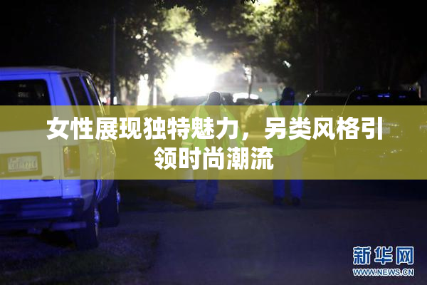 女性展现独特魅力，另类风格引领时尚潮流