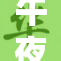 午夜流光中的🈚码：探秘隐秘的色情世界