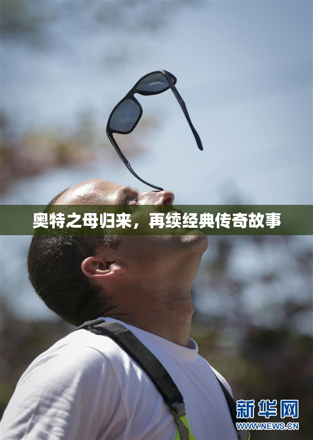 奥特之母归来，再续经典传奇故事
