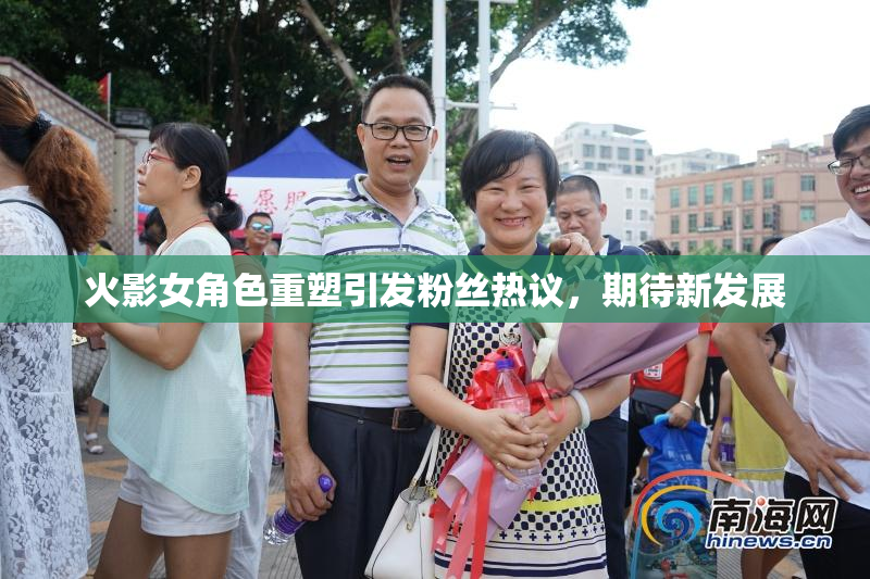 火影女角色重塑引发粉丝热议，期待新发展