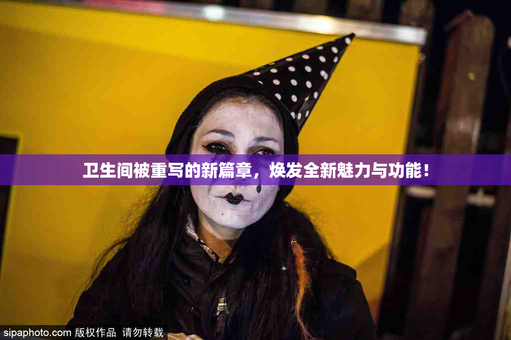 卫生间被重写的新篇章，焕发全新魅力与功能！