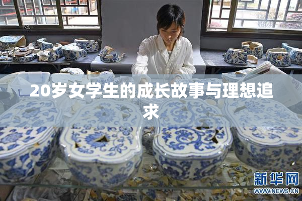 20岁女学生的成长故事与理想追求