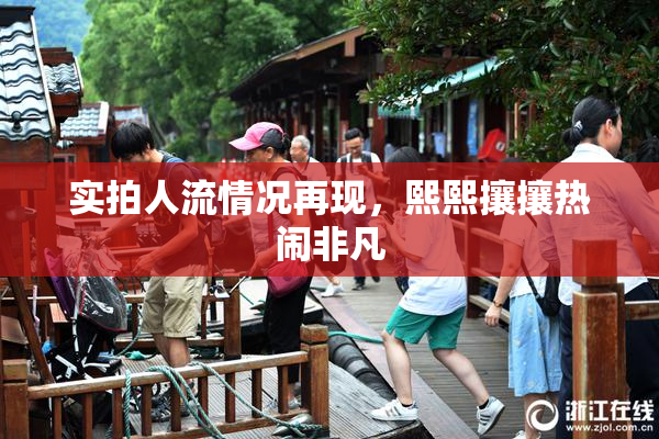 实拍人流情况再现，熙熙攘攘热闹非凡