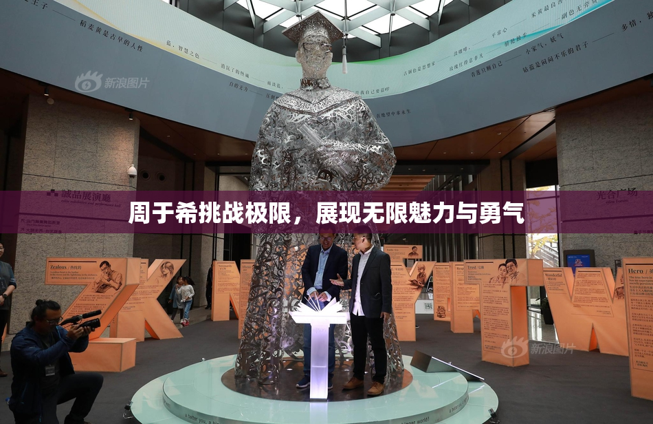 周于希挑战极限，展现无限魅力与勇气