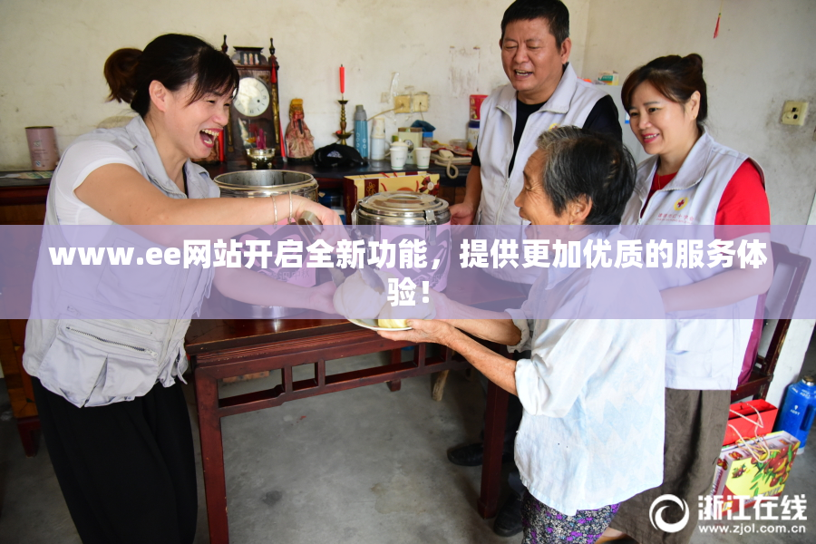 www.ee网站开启全新功能，提供更加优质的服务体验！
