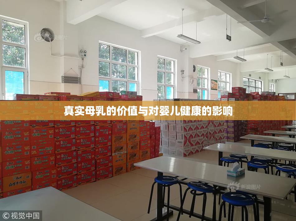 真实母乳的价值与对婴儿健康的影响