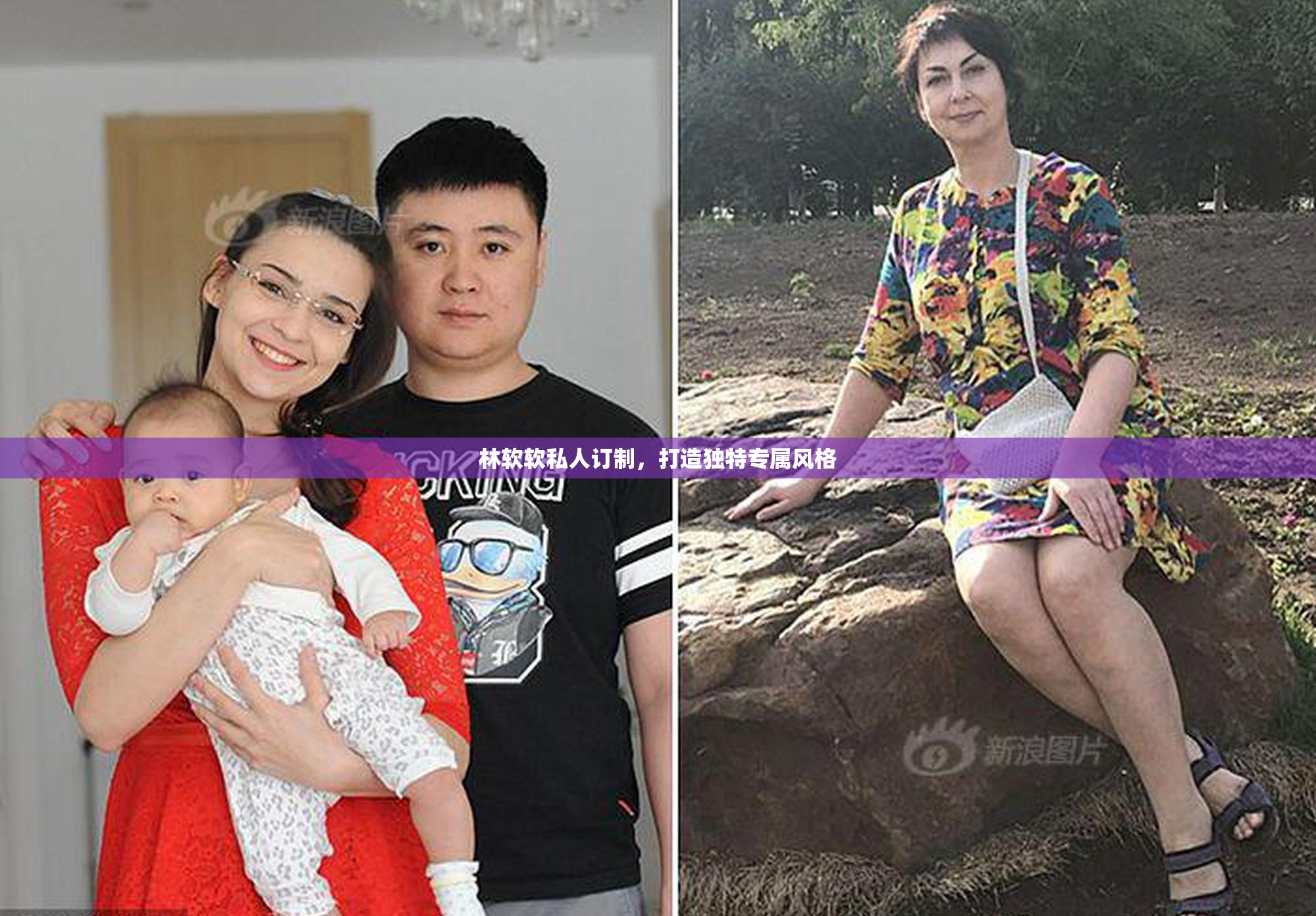 林软软私人订制，打造独特专属风格