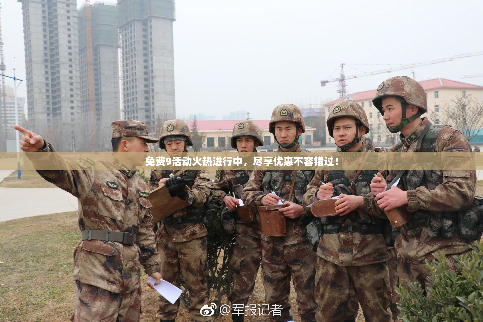 免费9活动火热进行中，尽享优惠不容错过！