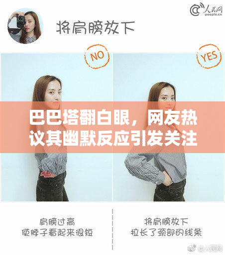 巴巴塔翻白眼，网友热议其幽默反应引发关注