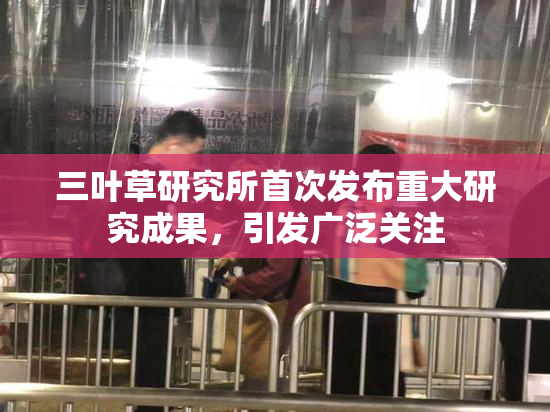 三叶草研究所首次发布重大研究成果，引发广泛关注