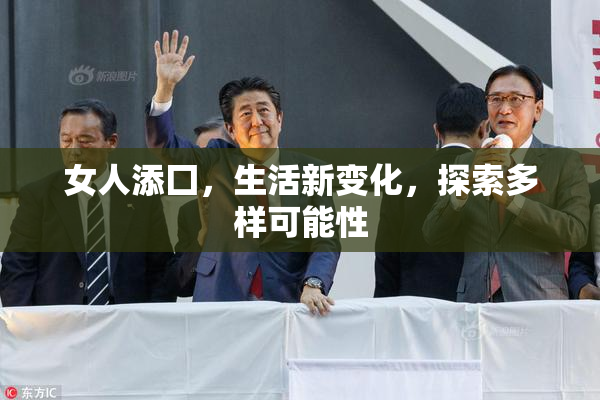 女人添囗，生活新变化，探索多样可能性