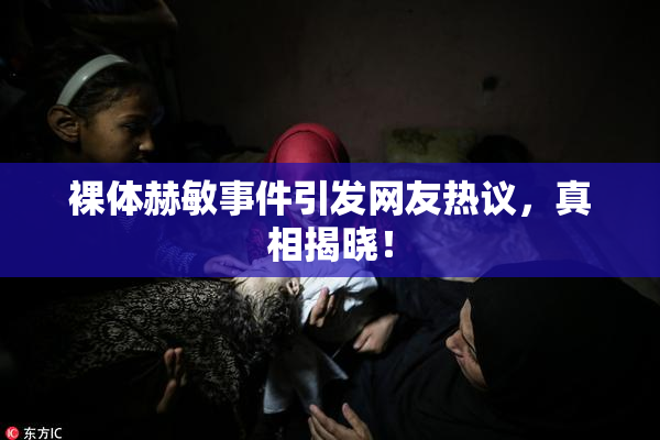 裸体赫敏事件引发网友热议，真相揭晓！