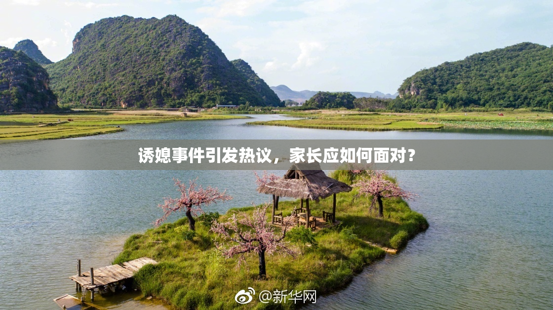 诱媳事件引发热议，家长应如何面对？