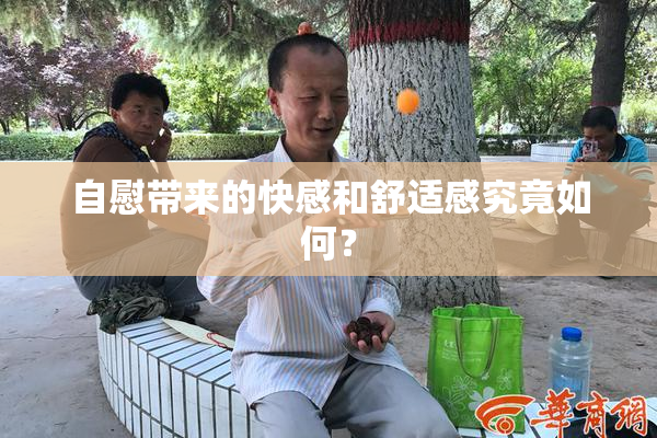 自慰带来的快感和舒适感究竟如何？
