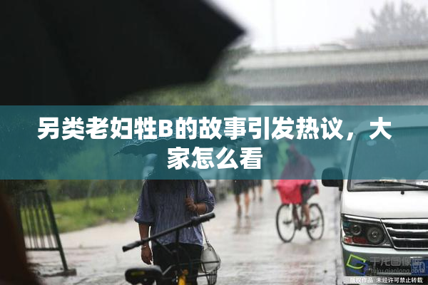 另类老妇牲B的故事引发热议，大家怎么看