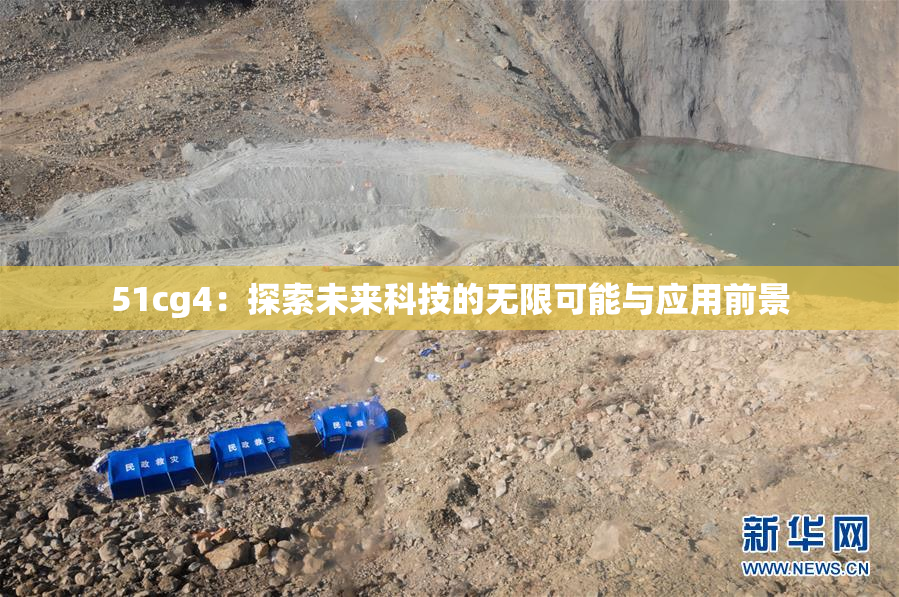 51cg4：探索未来科技的无限可能与应用前景
