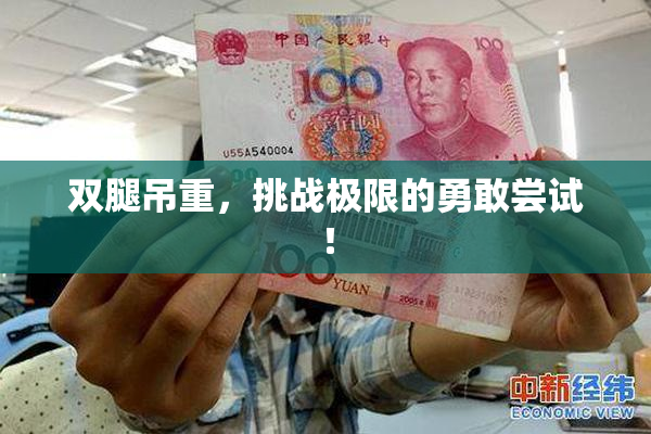 双腿吊重，挑战极限的勇敢尝试！