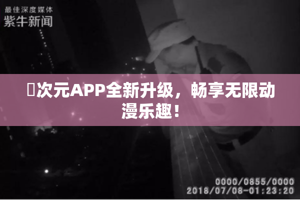 囧次元APP全新升级，畅享无限动漫乐趣！