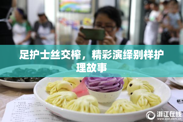 足护士丝交榨，精彩演绎别样护理故事