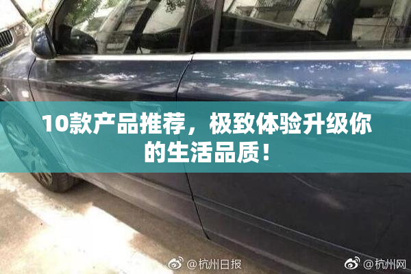 10款产品推荐，极致体验升级你的生活品质！
