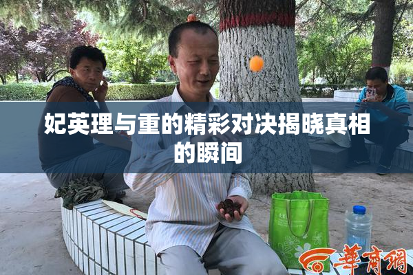 妃英理与重的精彩对决揭晓真相的瞬间