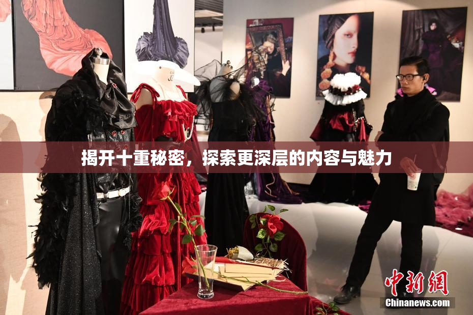 揭开十重秘密，探索更深层的内容与魅力