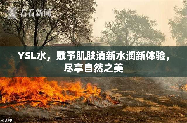 YSL水，赋予肌肤清新水润新体验，尽享自然之美