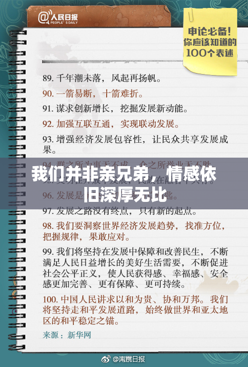 我们并非亲兄弟，情感依旧深厚无比
