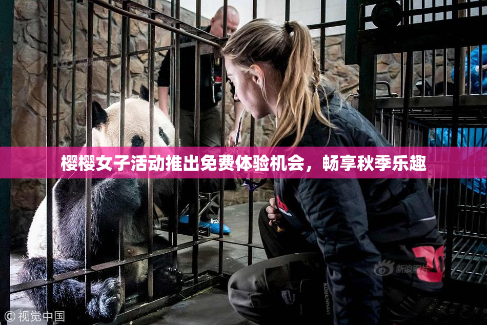 樱樱女子活动推出免费体验机会，畅享秋季乐趣