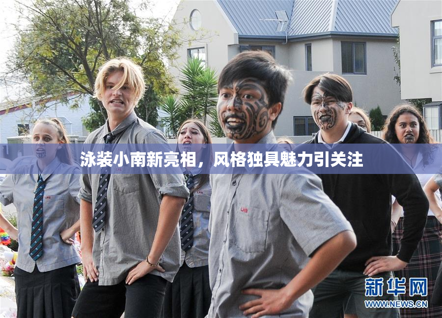 泳装小南新亮相，风格独具魅力引关注