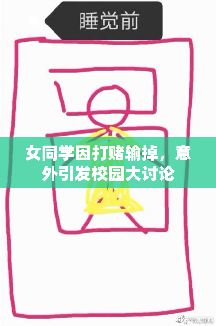 女同学因打赌输掉，意外引发校园大讨论