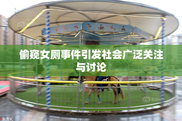 偷窥女厕事件引发社会广泛关注与讨论