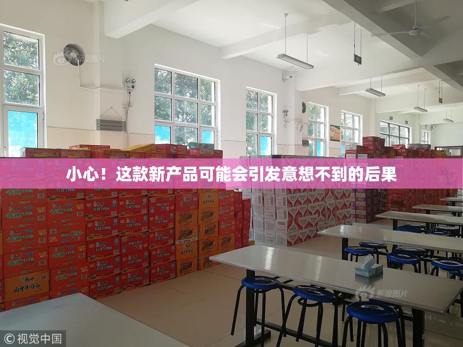 小心！这款新产品可能会引发意想不到的后果