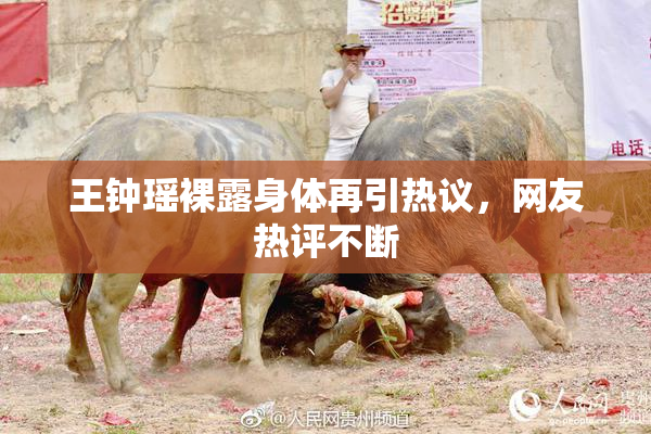 王钟瑶裸露身体再引热议，网友热评不断