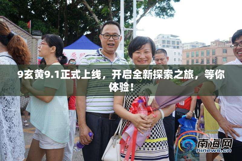 9玄黄9.1正式上线，开启全新探索之旅，等你体验！