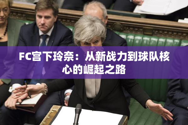 FC宫下玲奈：从新战力到球队核心的崛起之路
