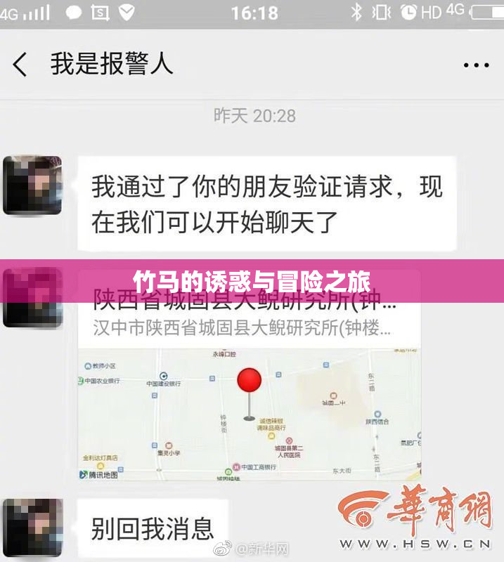 竹马的诱惑与冒险之旅