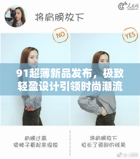 91超薄新品发布，极致轻盈设计引领时尚潮流新风尚