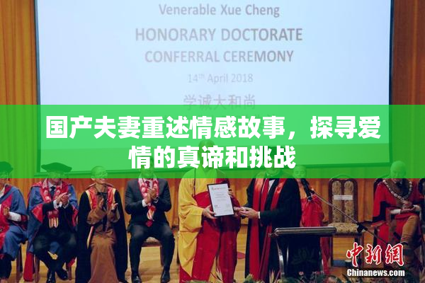 国产夫妻重述情感故事，探寻爱情的真谛和挑战